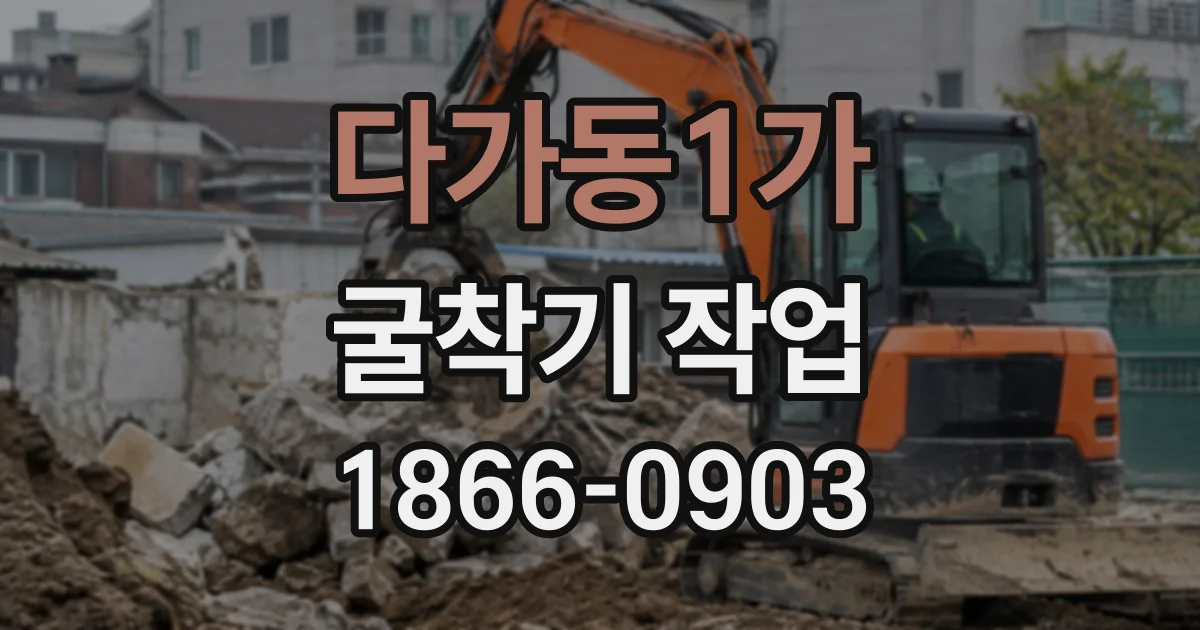 다가동1가 굴착기작업