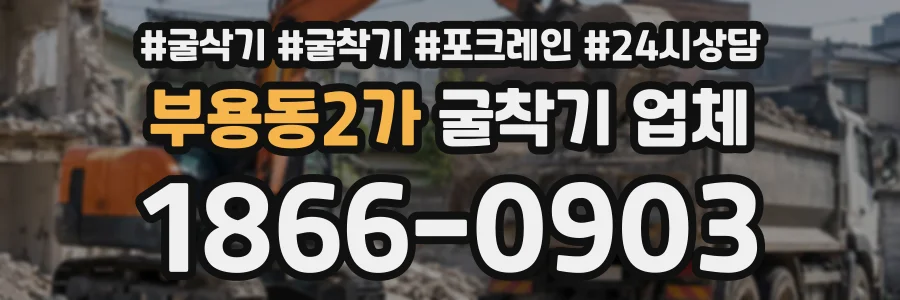 부용동2가 굴착기업체 상담 전화 1866-0903