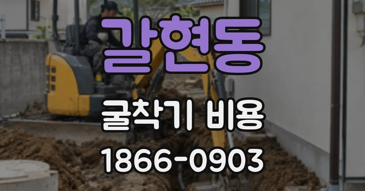 갈현동 굴착기 비용