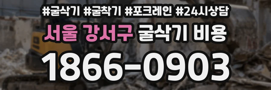 서울 강서구 굴삭기 비용