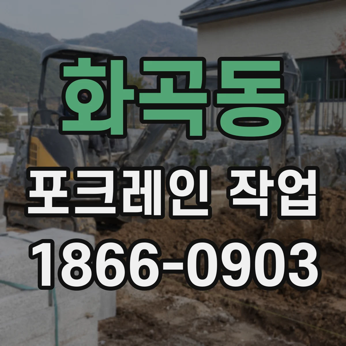 화곡동 포크레인 작업