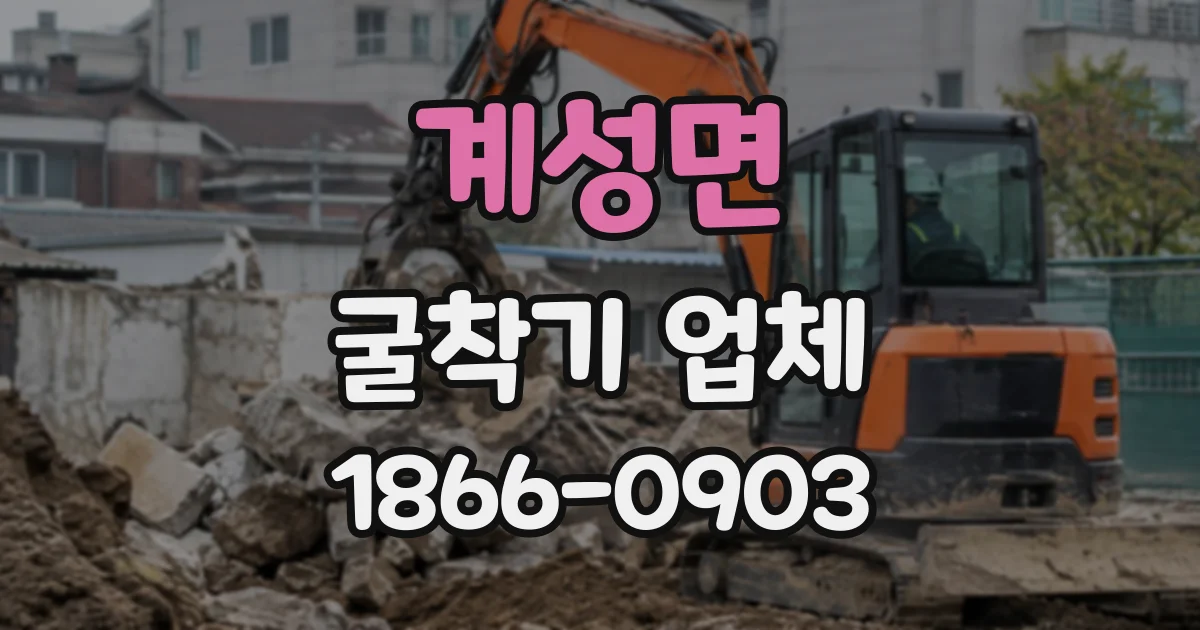 계성면 굴착기업체