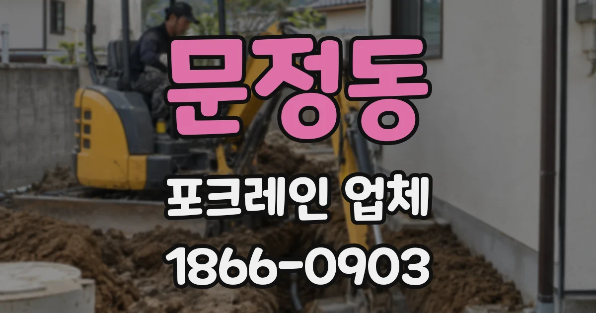 문정동 포크레인 업체