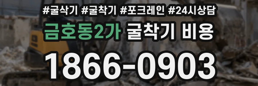 금호동2가 굴착기 비용