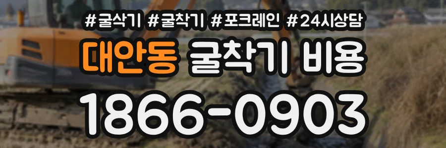 대안동 굴착기비용 상담 전화 1866-0903