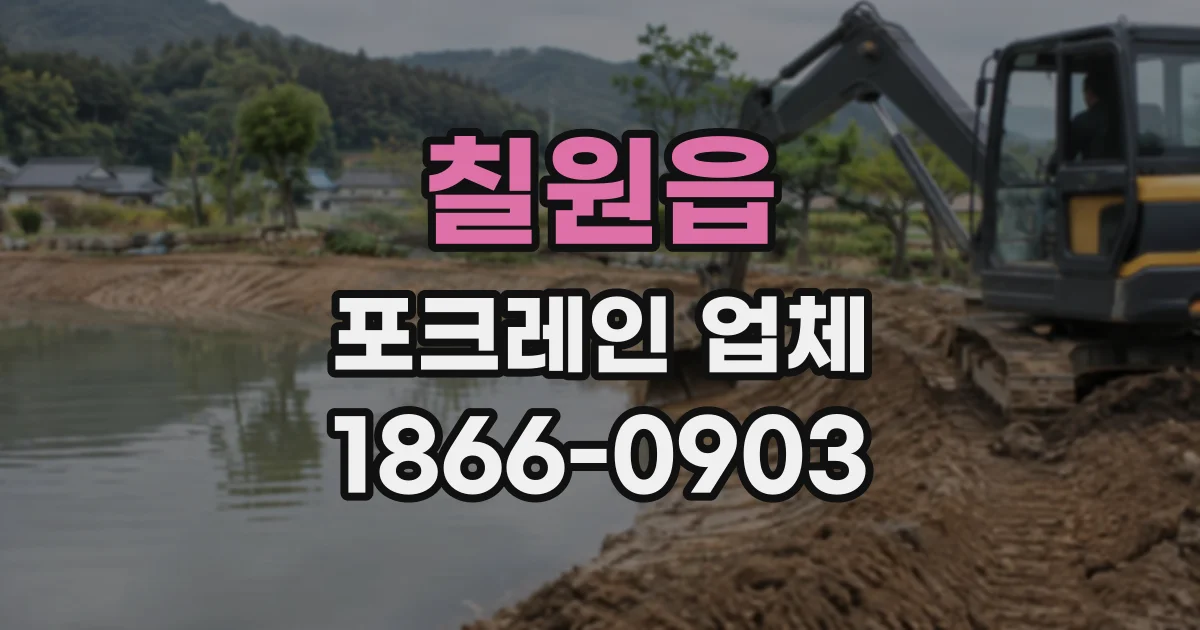 칠원읍 포크레인업체