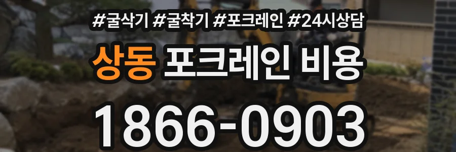 상동 포크레인 비용