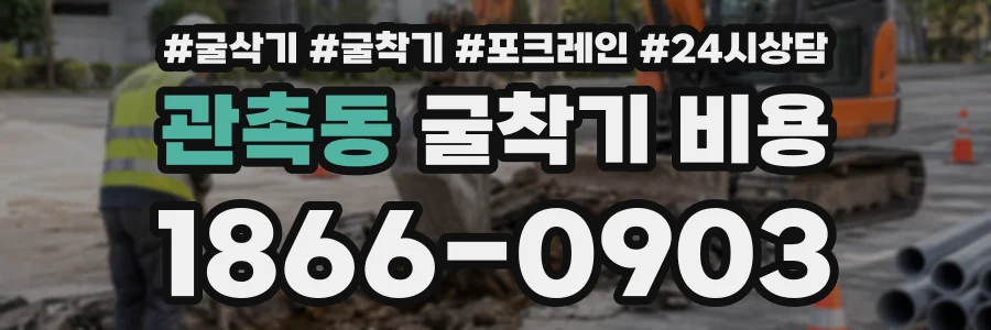 관촉동 굴착기비용 상담 전화 1866-0903