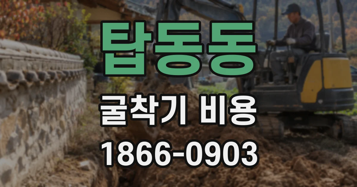 탑동동 굴착기 비용