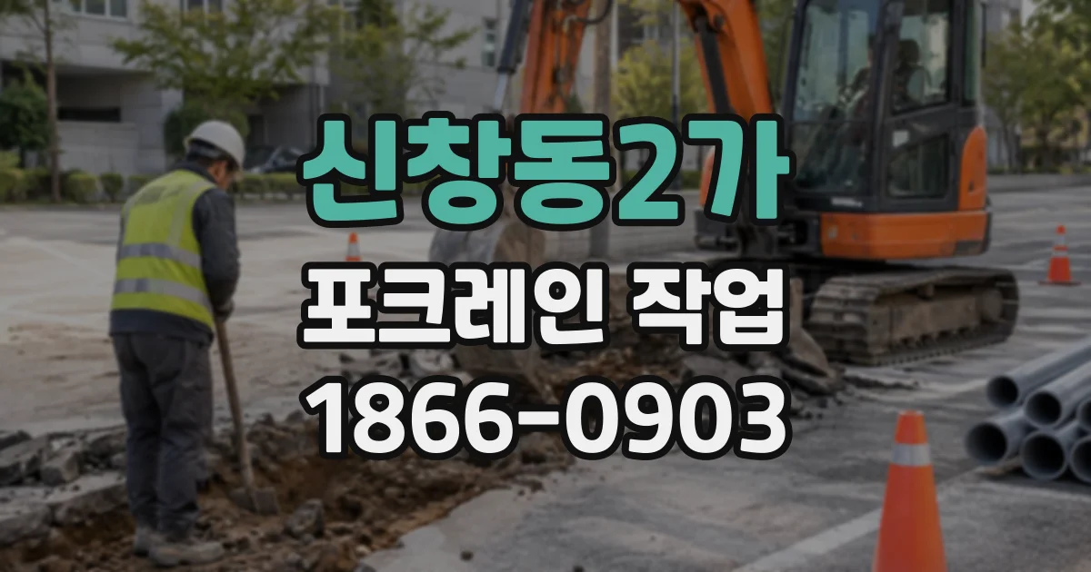 신창동2가 포크레인작업