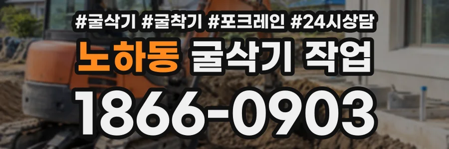 노하동 굴삭기작업 상담 전화 1866-0903