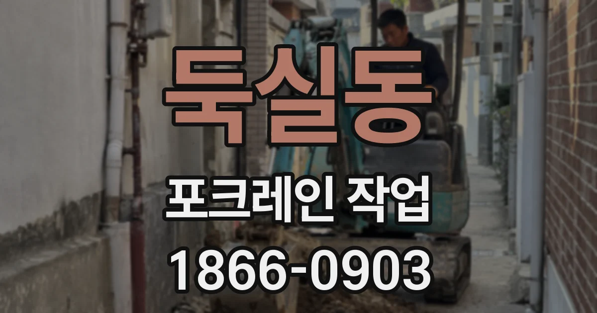 둑실동 포크레인 작업