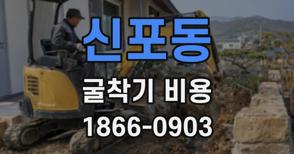 신포동 굴착기 비용
