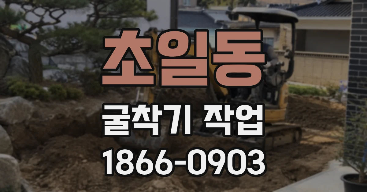 초일동 굴착기 작업