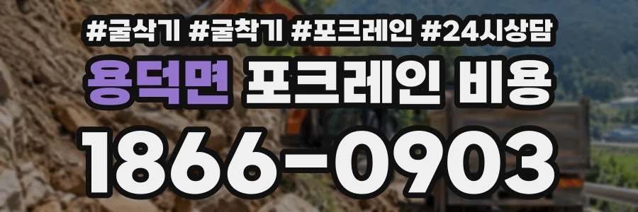 용덕면 포크레인비용 상담 전화 1866-0903