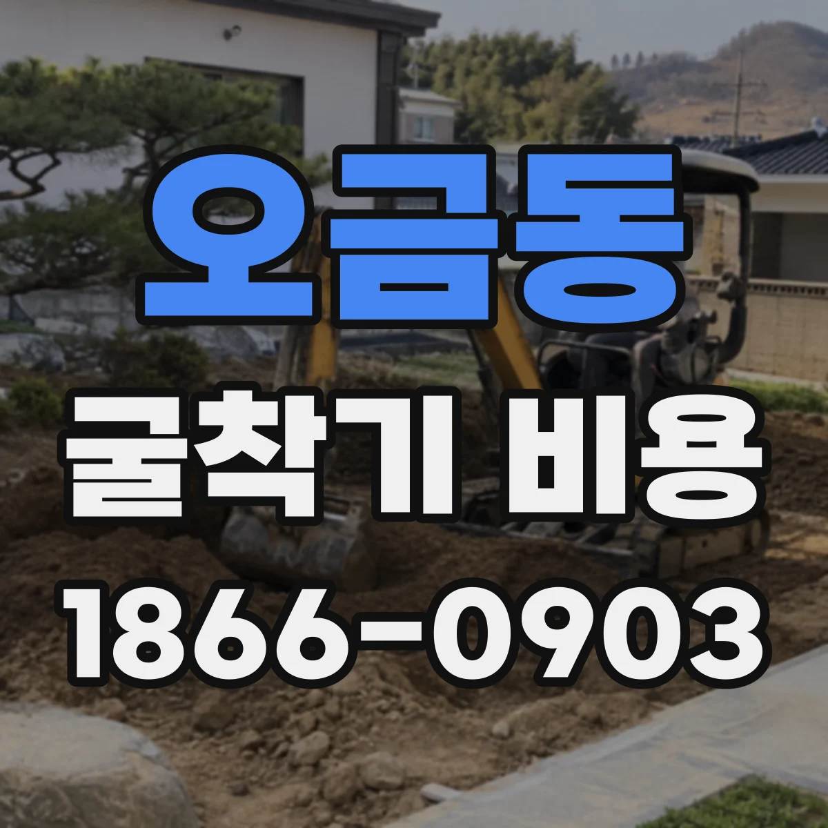 오금동 굴착기 비용