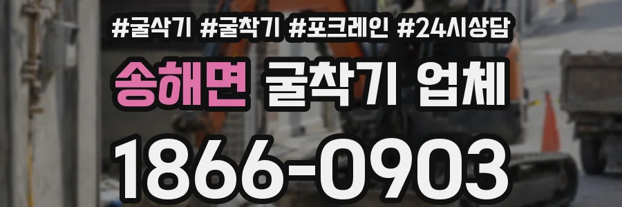 송해면 굴착기 업체