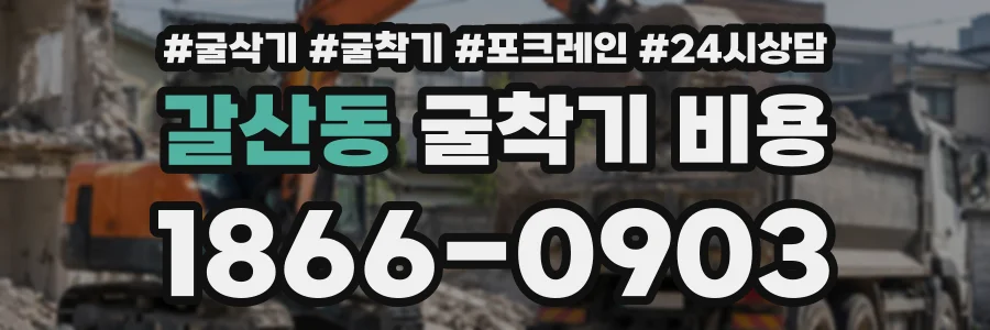 갈산동 굴착기비용 상담 전화 1866-0903