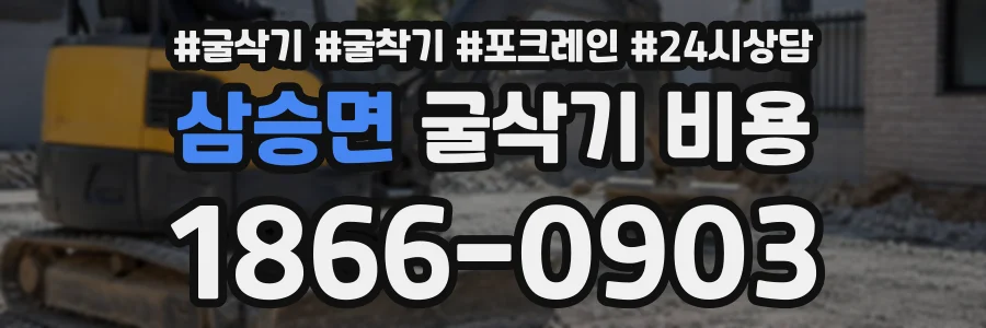 삼승면 굴삭기비용 상담 전화 1866-0903