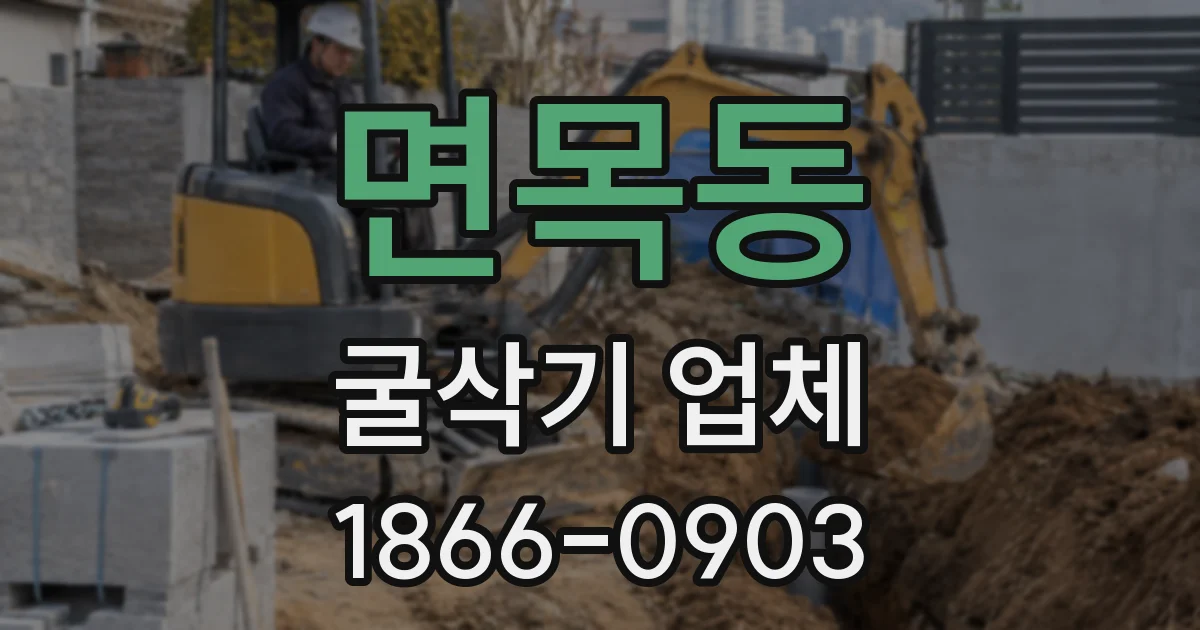 면목동 굴삭기 업체