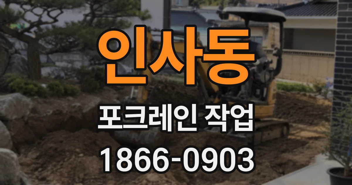 인사동 포크레인 작업