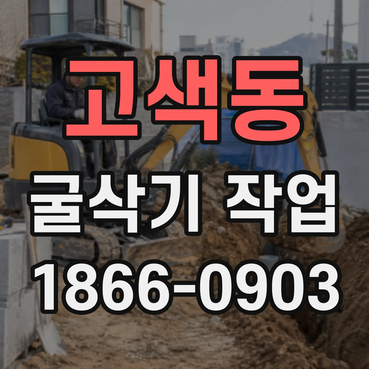 고색동 굴삭기 작업