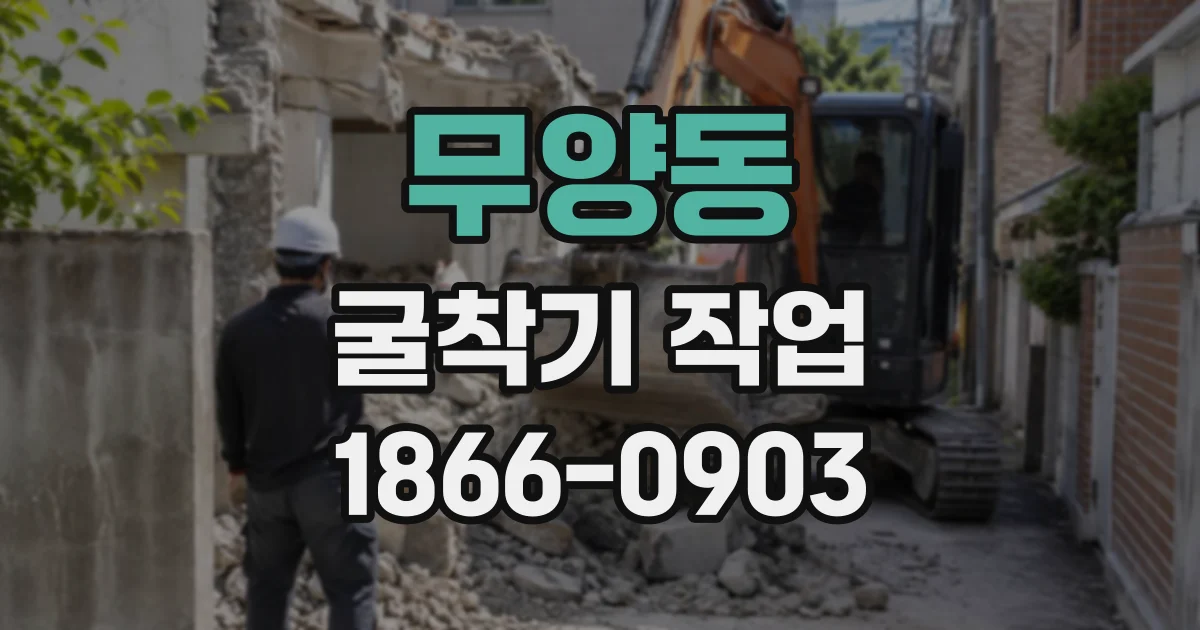 무양동 굴착기작업