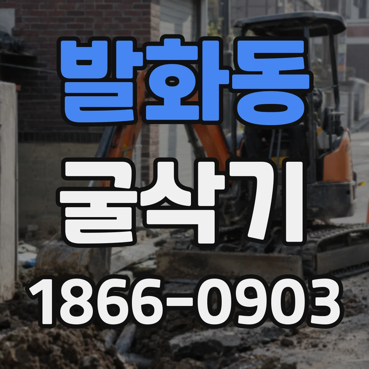 발화동 굴삭기