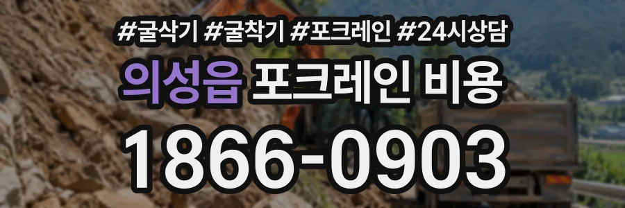 의성읍 포크레인비용 상담 전화 1866-0903