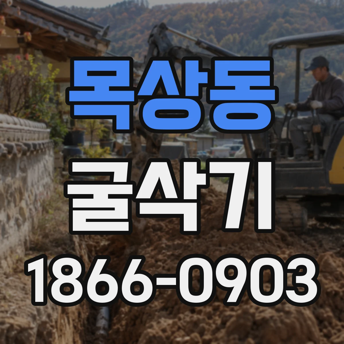 목상동 굴삭기