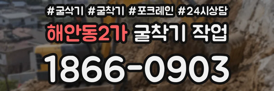 해안동2가 굴착기 작업
