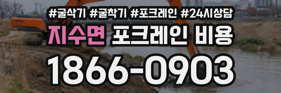 지수면 포크레인비용 상담 전화 1866-0903