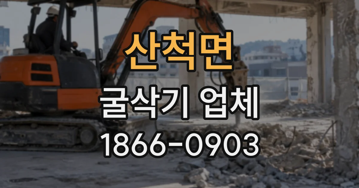 산척면 굴삭기업체