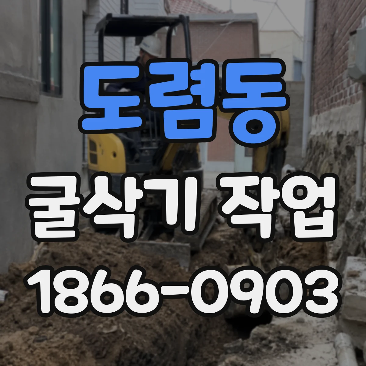 도렴동 굴삭기 작업