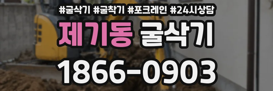 제기동 굴삭기