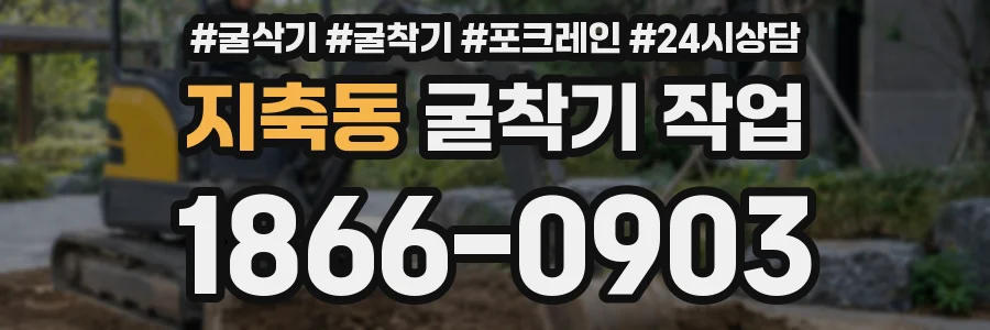 지축동 굴착기 작업