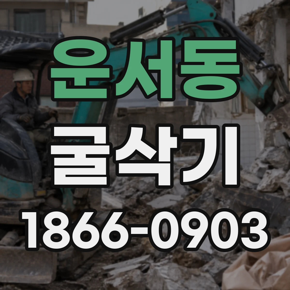 운서동 굴삭기
