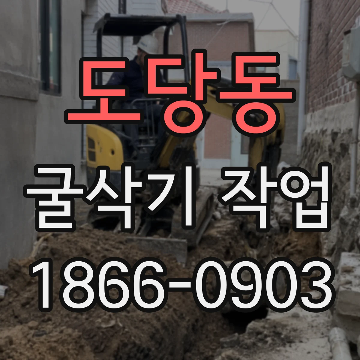 도당동 굴삭기 작업
