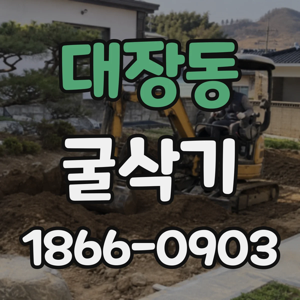 대장동 굴삭기