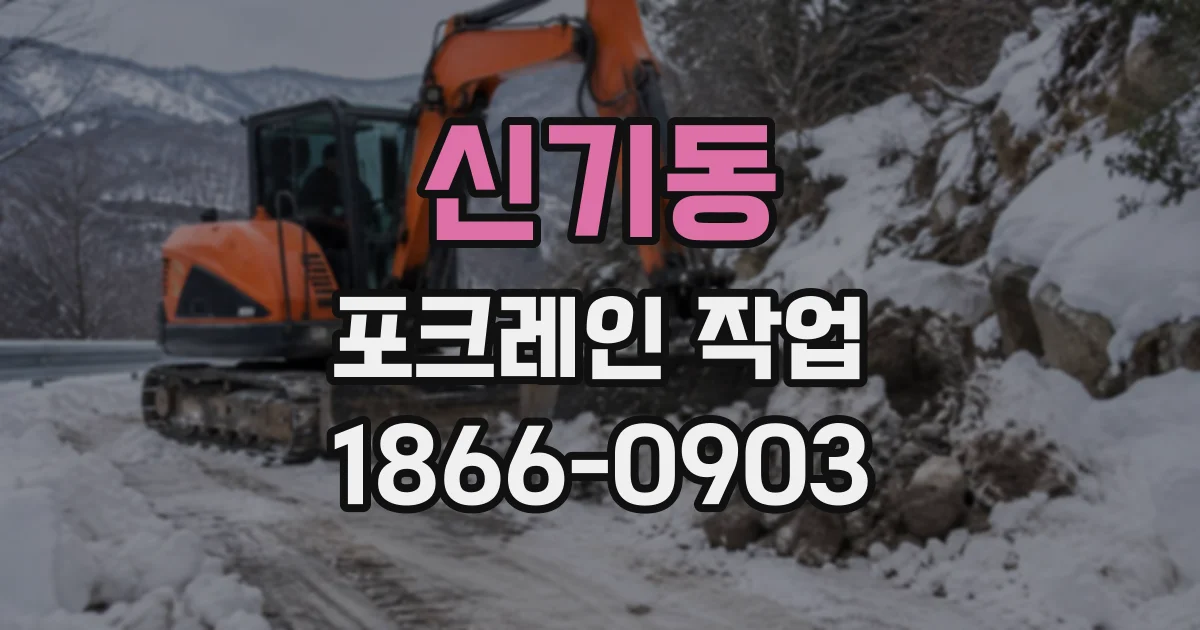 신기동 포크레인작업