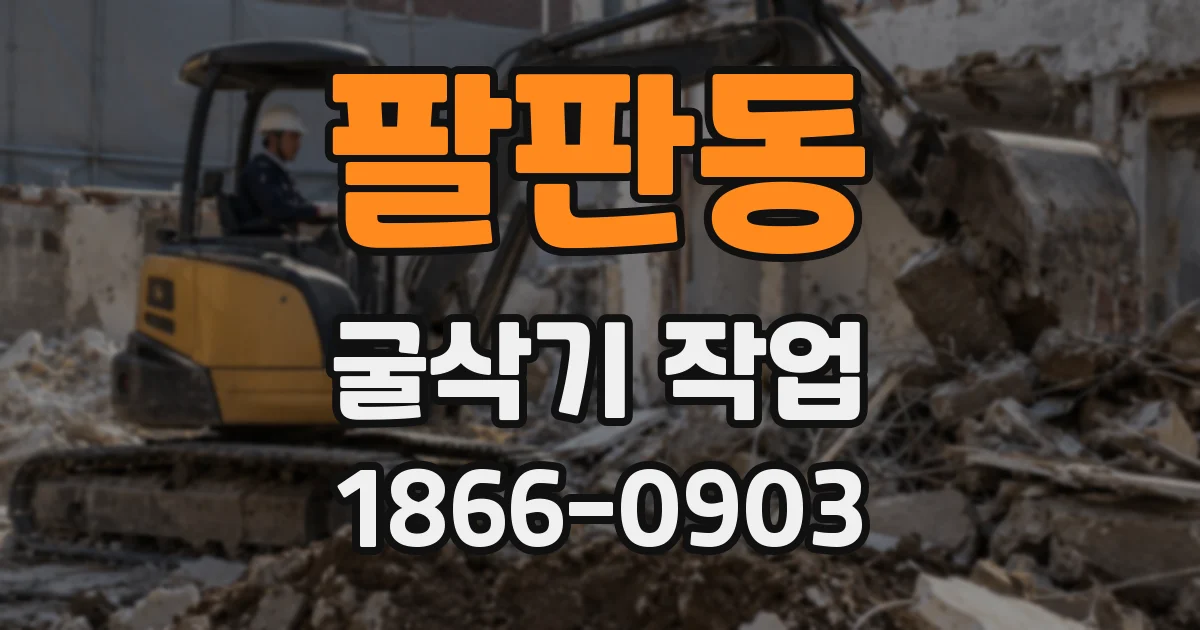 팔판동 굴삭기 작업