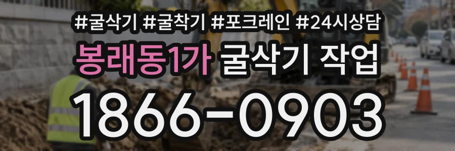 봉래동1가 굴삭기작업 상담 전화 1866-0903