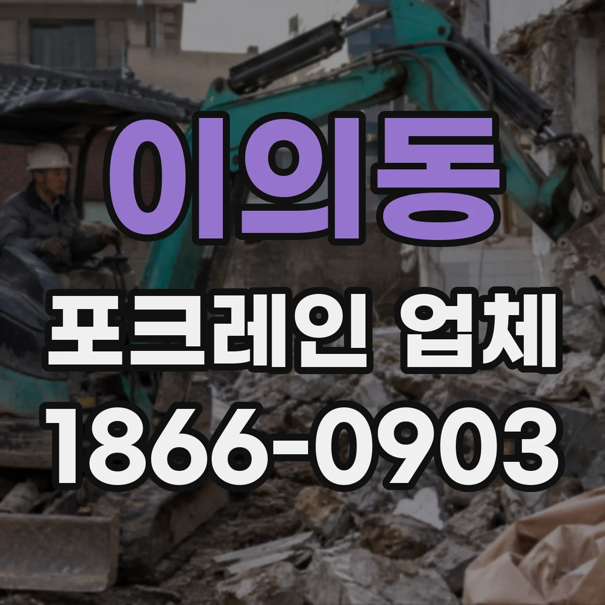 이의동 포크레인 업체