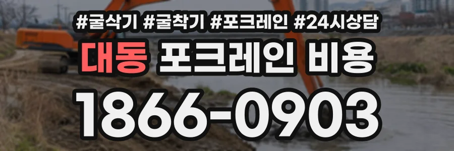 대동 포크레인비용 상담 전화 1866-0903