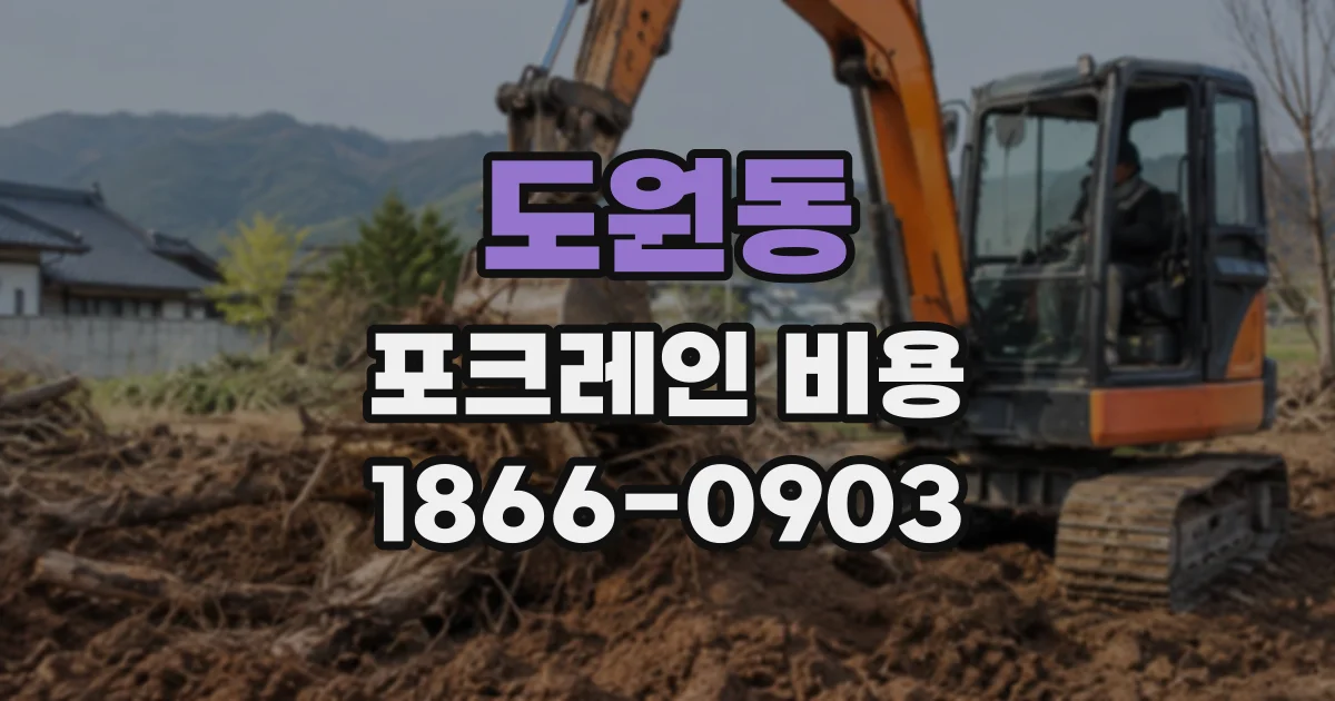 도원동 포크레인비용
