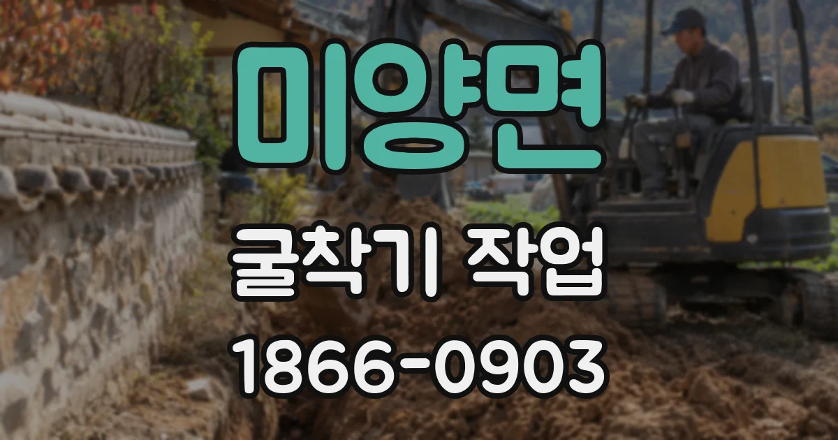 미양면 굴착기 작업