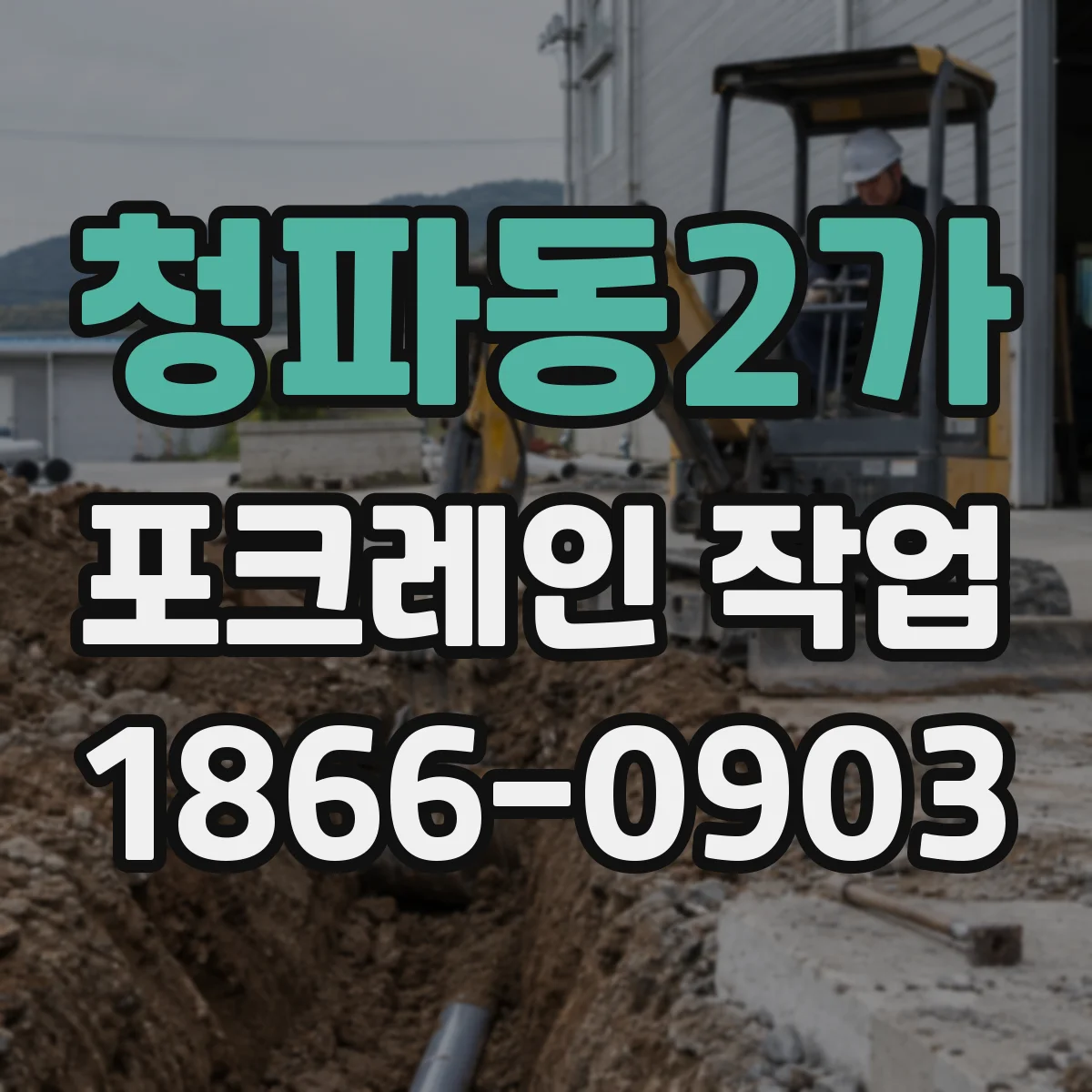청파동2가 포크레인 작업