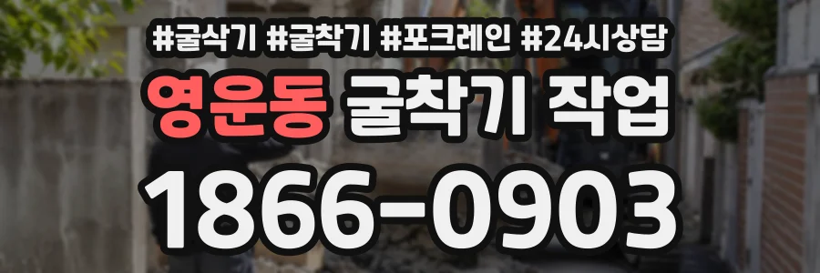 영운동 굴착기작업 상담 전화 1866-0903