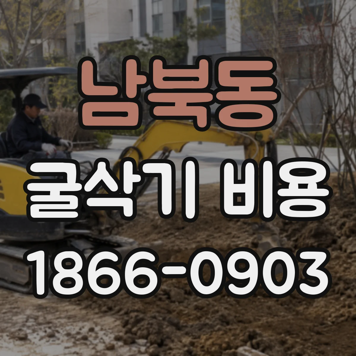 남북동 굴삭기 비용