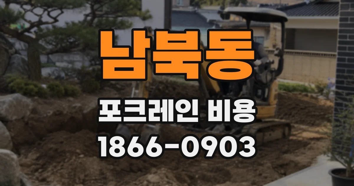 남북동 포크레인 비용